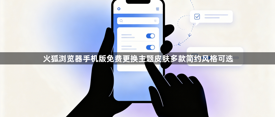 火狐浏览器手机版免费更换主题皮肤多款简约风格可选1