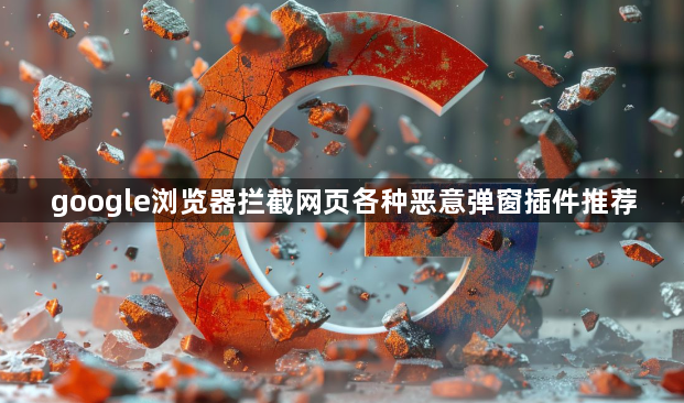 google浏览器拦截网页各种恶意弹窗插件推荐1