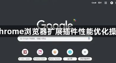 Chrome浏览器扩展插件性能优化操作1