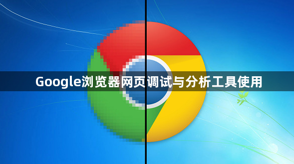 Google浏览器网页调试与分析工具使用1