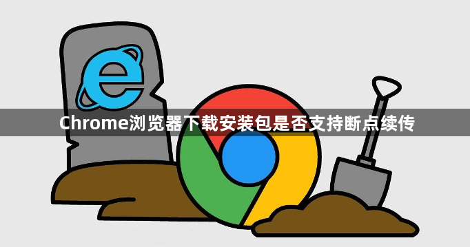Chrome浏览器下载安装包是否支持断点续传1