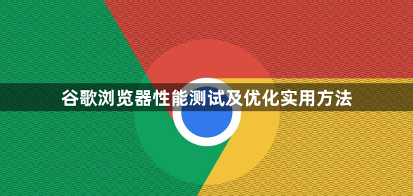 谷歌浏览器性能测试及优化实用方法1