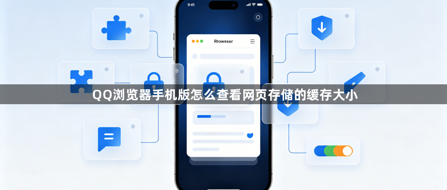 QQ浏览器手机版怎么查看网页存储的缓存大小1