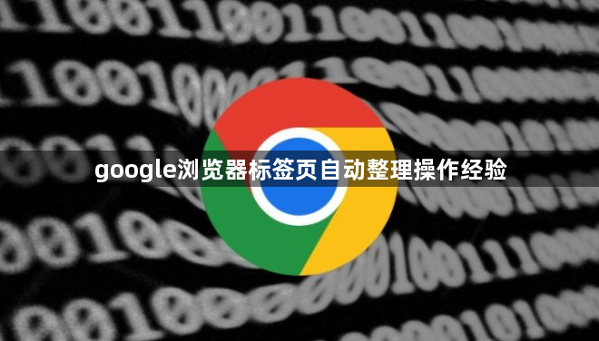 google浏览器标签页自动整理操作经验1