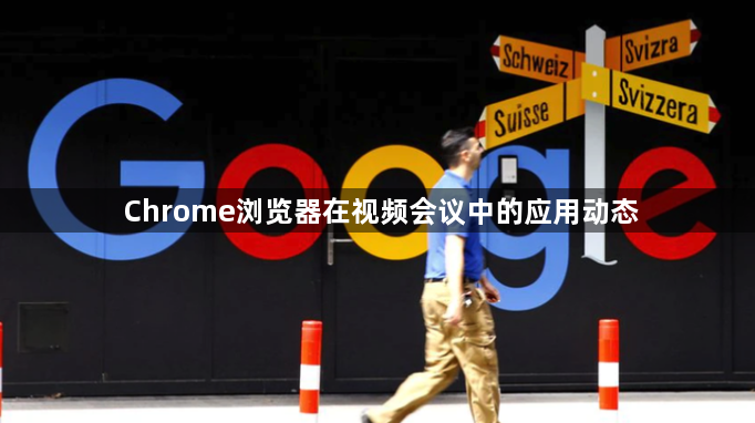 Chrome浏览器在视频会议中的应用动态1