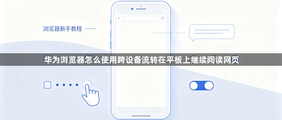 华为浏览器怎么使用跨设备流转在平板上继续阅读网页1