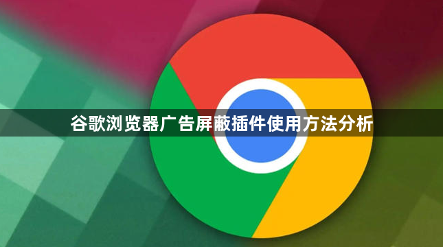谷歌浏览器广告屏蔽插件使用方法分析1