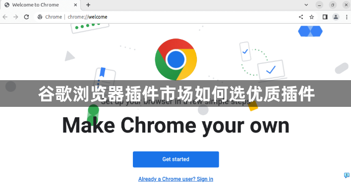 谷歌浏览器插件市场如何选优质插件1