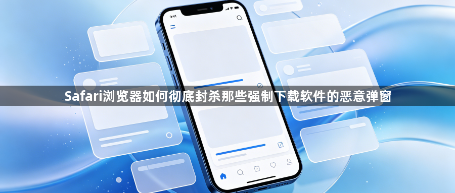 Safari浏览器如何彻底封杀那些强制下载软件的恶意弹窗1