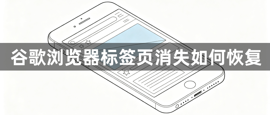 谷歌浏览器标签页消失如何恢复1
