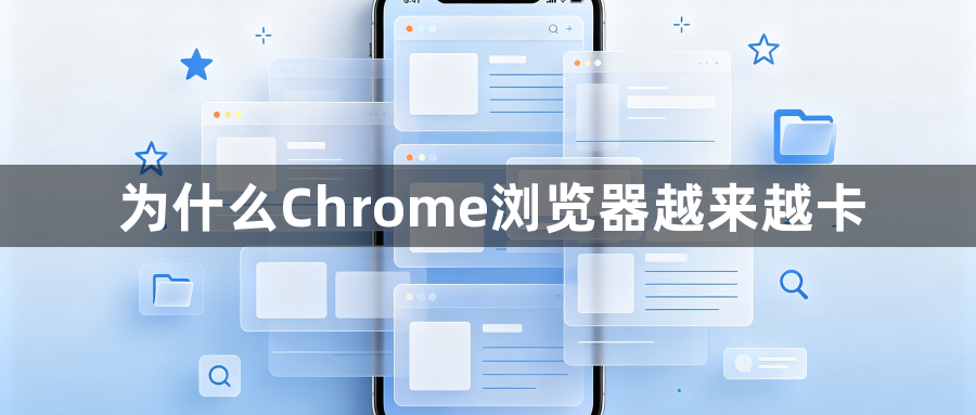为什么Chrome浏览器越来越卡1