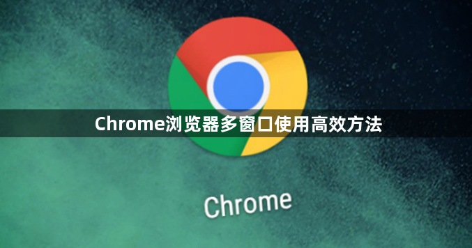 Chrome浏览器多窗口使用高效方法1