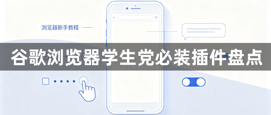 谷歌浏览器学生党必装插件盘点1