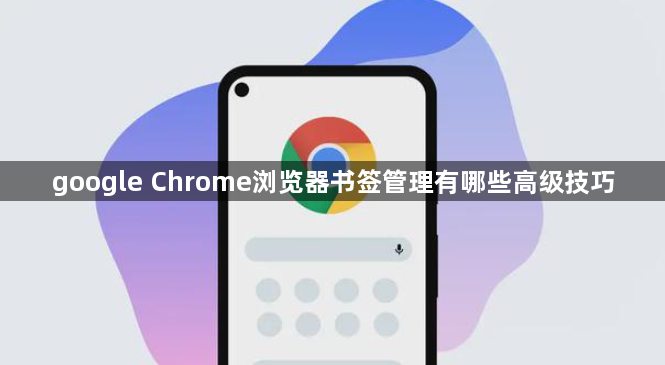google Chrome浏览器书签管理有哪些高级技巧1