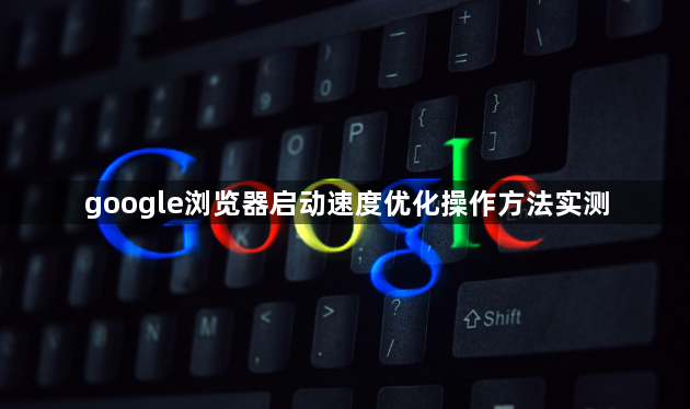 google浏览器启动速度优化操作方法实测1
