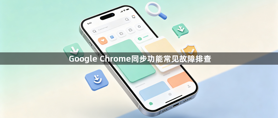 Google Chrome同步功能常见故障排查1