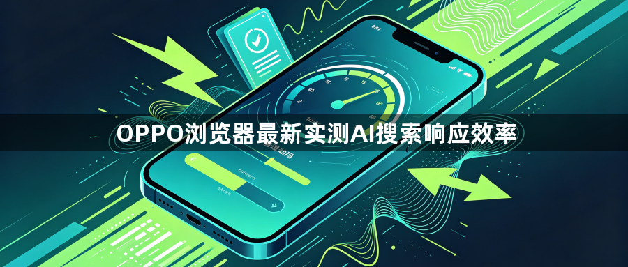 OPPO浏览器最新实测AI搜索响应效率1