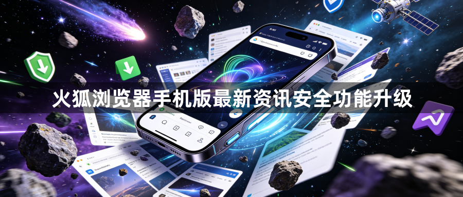 火狐浏览器手机版最新资讯安全功能升级1