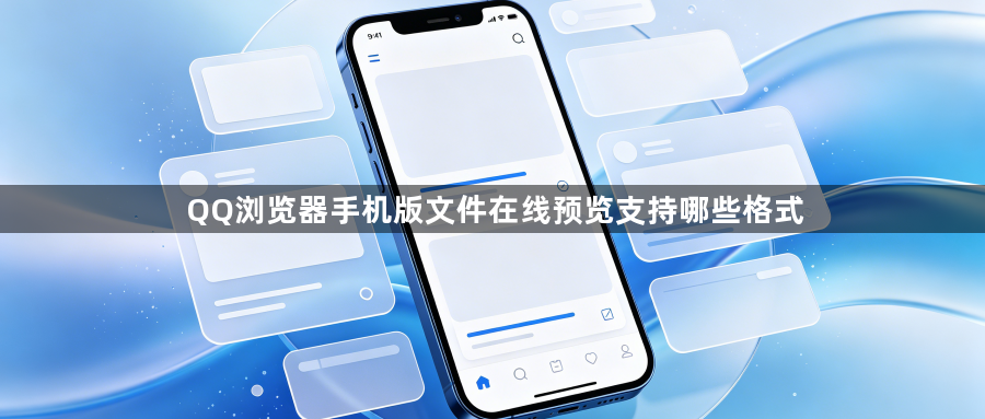 QQ浏览器手机版文件在线预览支持哪些格式1