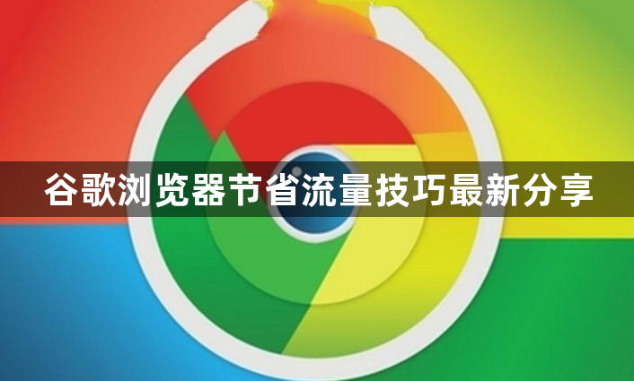谷歌浏览器节省流量技巧最新分享1