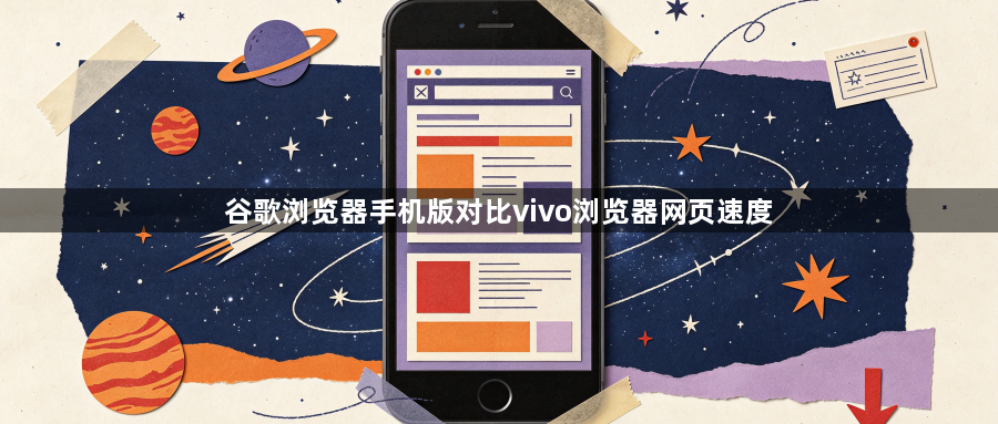 谷歌浏览器手机版对比vivo浏览器网页速度1