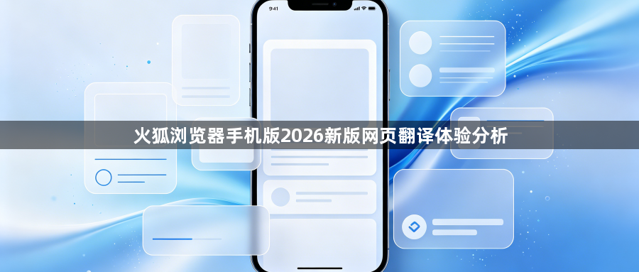 火狐浏览器手机版2026新版网页翻译体验分析1