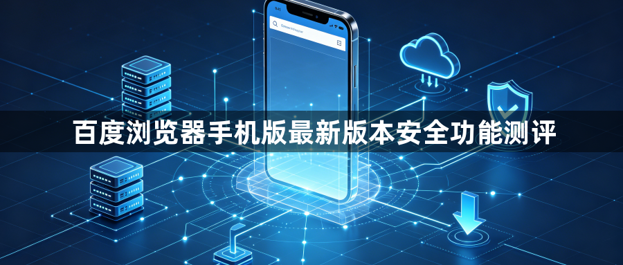 百度浏览器手机版最新版本安全功能测评1