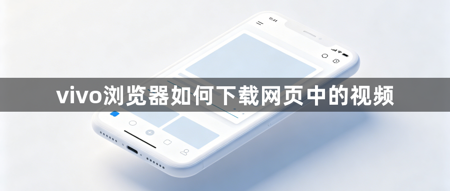 vivo浏览器如何下载网页中的视频1