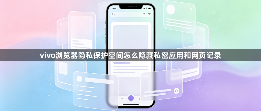 vivo浏览器隐私保护空间怎么隐藏私密应用和网页记录1