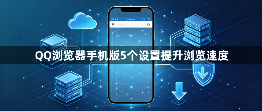 QQ浏览器手机版5个设置提升浏览速度1