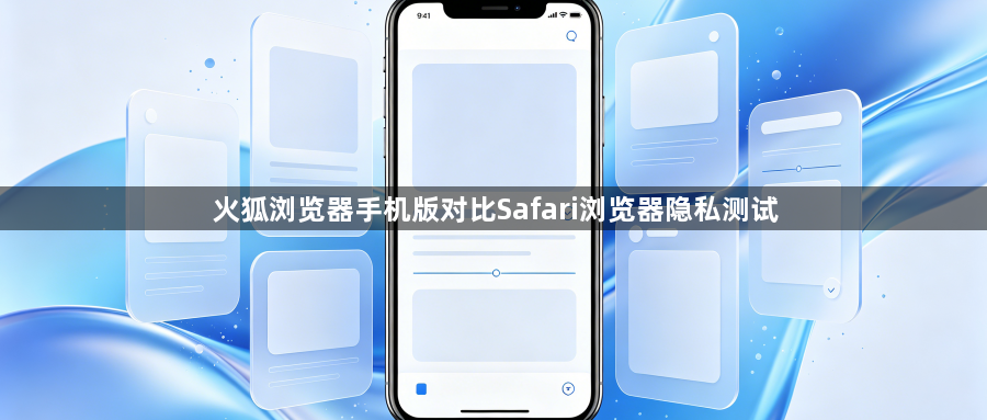 火狐浏览器手机版对比Safari浏览器隐私测试1