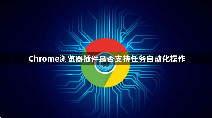 Chrome浏览器插件是否支持任务自动化操作1