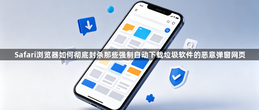 Safari浏览器如何彻底封杀那些强制自动下载垃圾软件的恶意弹窗网页1