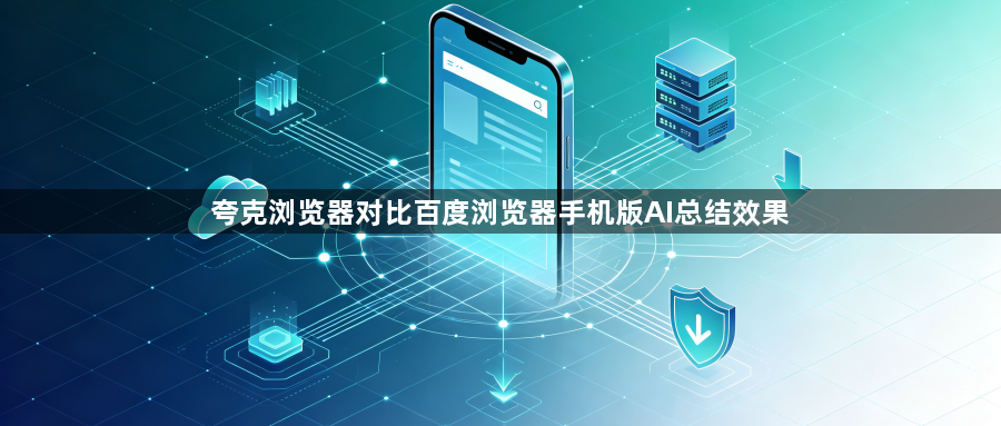 夸克浏览器对比百度浏览器手机版AI总结效果1