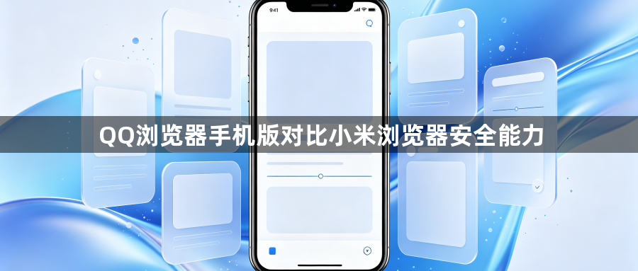 QQ浏览器手机版对比小米浏览器安全能力1
