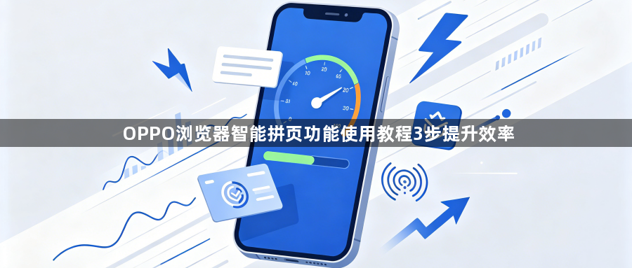 OPPO浏览器智能拼页功能使用教程3步提升效率1