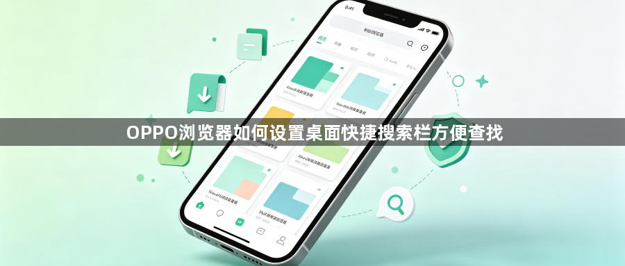 OPPO浏览器如何设置桌面快捷搜索栏方便查找1