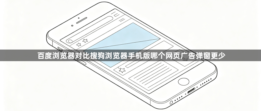 百度浏览器对比搜狗浏览器手机版哪个网页广告弹窗更少1