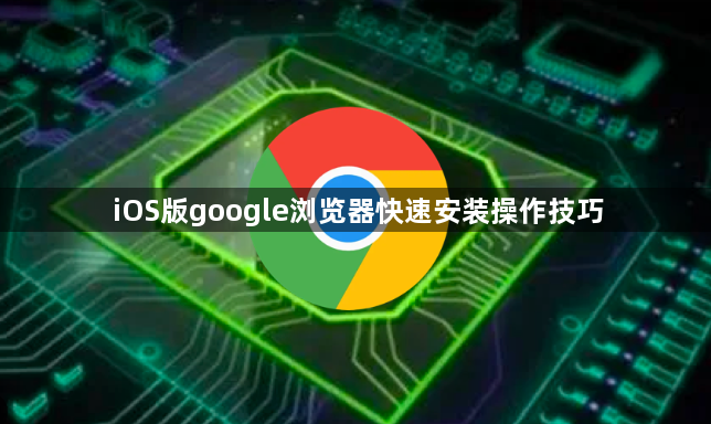 iOS版google浏览器快速安装操作技巧1