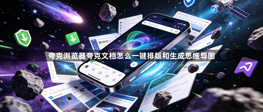 夸克浏览器夸克文档怎么一键排版和生成思维导图1