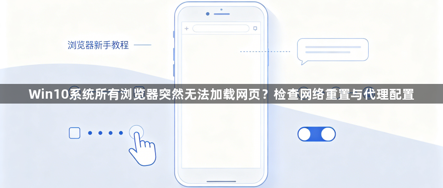 Win10系统所有浏览器突然无法加载网页？检查网络重置与代理配置1