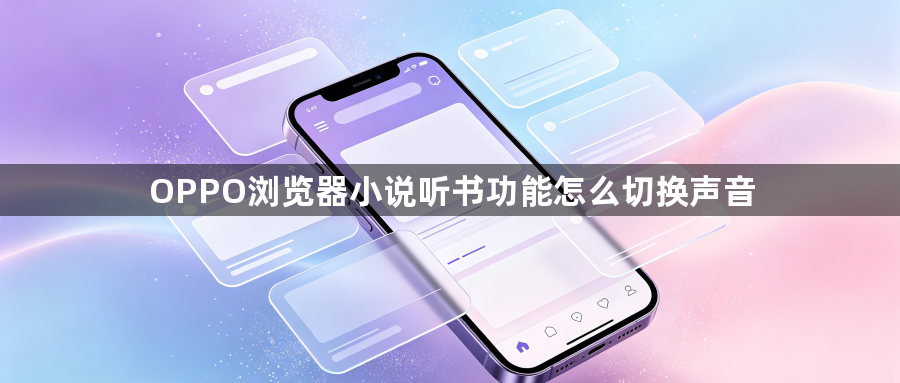 OPPO浏览器小说听书功能怎么切换声音1