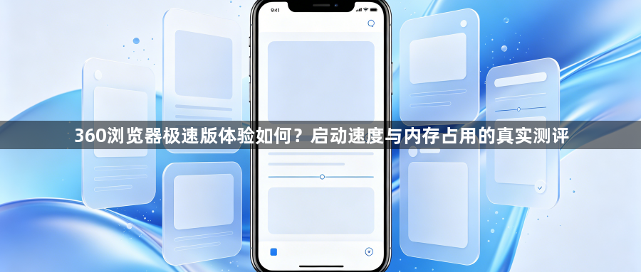 360浏览器极速版体验如何?启动速度与内存占用的真实测评1