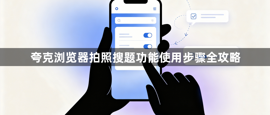 夸克浏览器拍照搜题功能使用步骤全攻略1