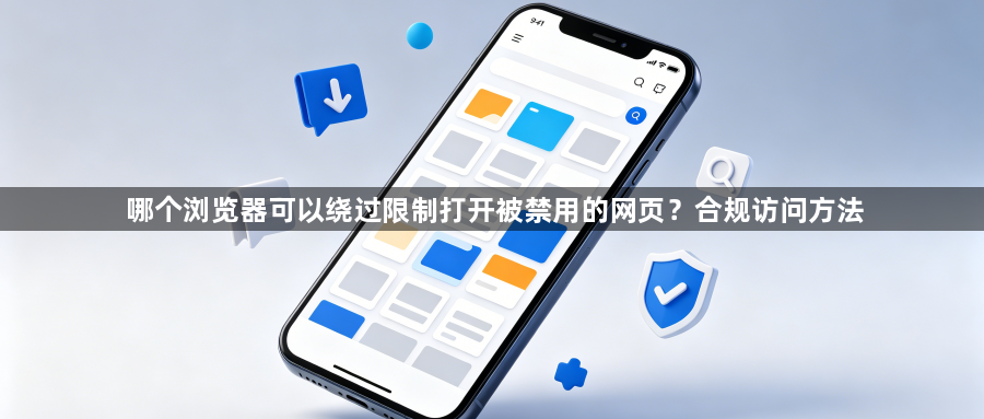 哪个浏览器可以绕过限制打开被禁用的网页？合规访问方法1