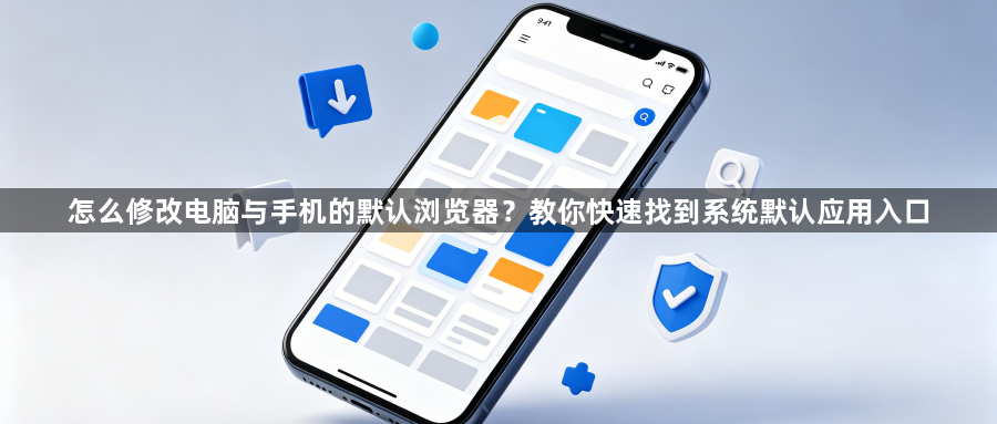 怎么修改电脑与手机的默认浏览器？教你快速找到系统默认应用入口1