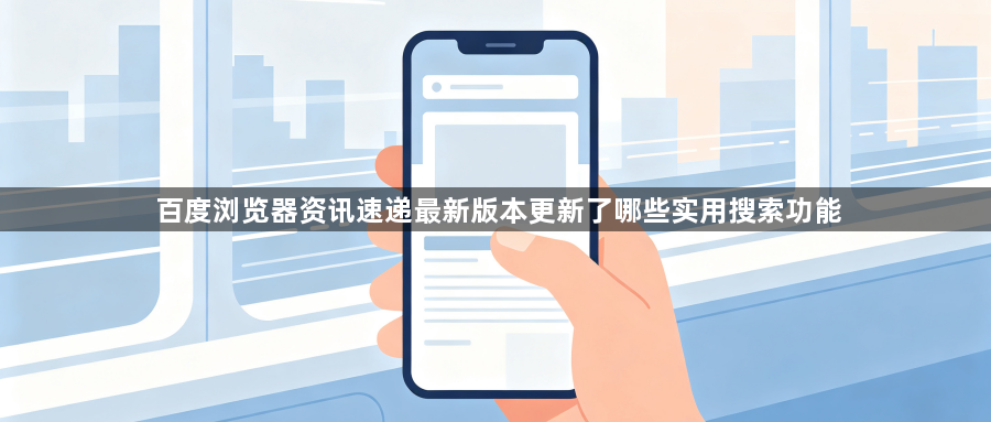 百度浏览器资讯速递最新版本更新了哪些实用搜索功能1