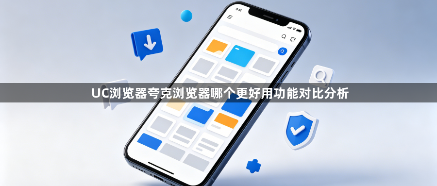 UC浏览器夸克浏览器哪个更好用功能对比分析1