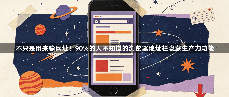 不只是用来输网址！90%的人不知道的浏览器地址栏隐藏生产力功能1