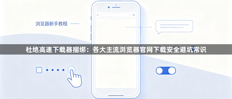 杜绝高速下载器捆绑：各大主流浏览器官网下载安全避坑常识1